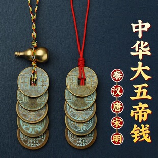 中华大五帝钱挂件黄铜葫芦门对门秦汉唐宋明仿制古币入户门铜钱串