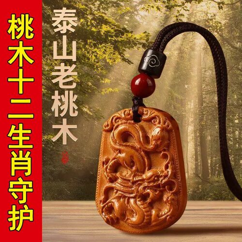 天然真桃木十二生肖属相属龙蛇虎马本命年2026随身挂件项链儿童