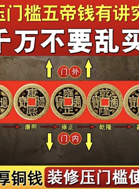 加厚纯铜五帝钱压门槛专用过门石下压的入户门出入平安招财铜钱