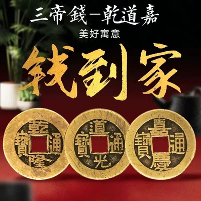 【钱到家】三帝钱铜钱乾道嘉挂件加厚加大仿古铜钱挂件门槛专用