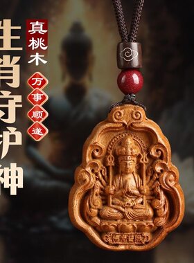 真桃木八大守护神项链平安本命精雕吊坠挂件十二生肖普贤菩萨龙马