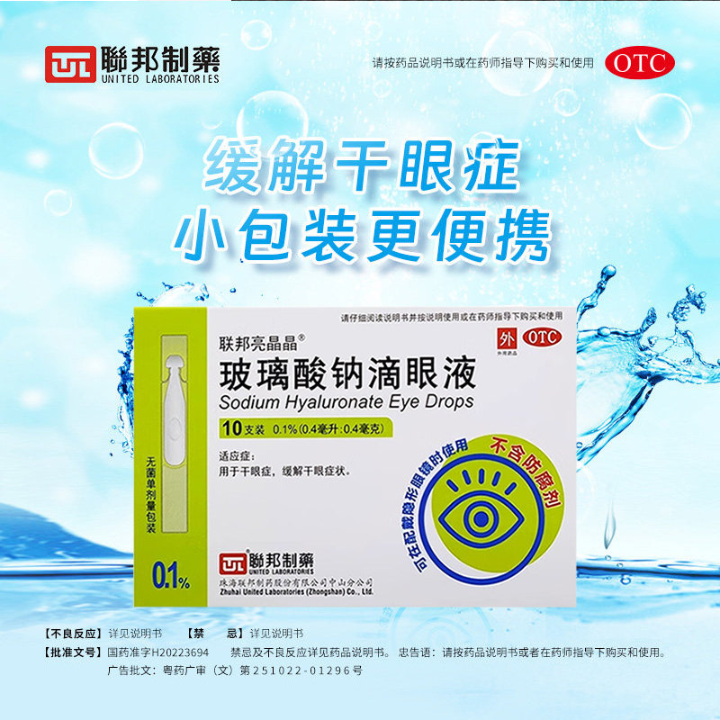 联邦制药玻璃酸钠滴眼液10支装缓解干眼症便携单支次抛眼药水