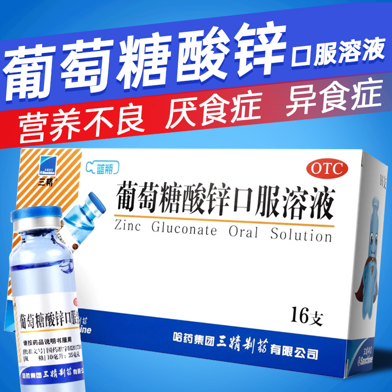 【三精】葡萄糖酸锌口服溶液0.35%*10ml*16支/盒