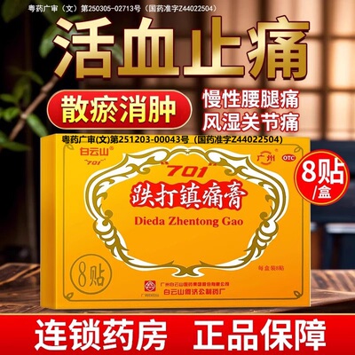 【白云山】跌打镇痛膏10cm*7cm*8贴/盒散瘀消肿祛湿风湿关节腰腿痛