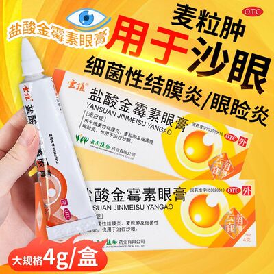 【云植】盐酸金霉素眼膏0.5%*4g*1支/盒麦粒肿结膜炎眼睑炎