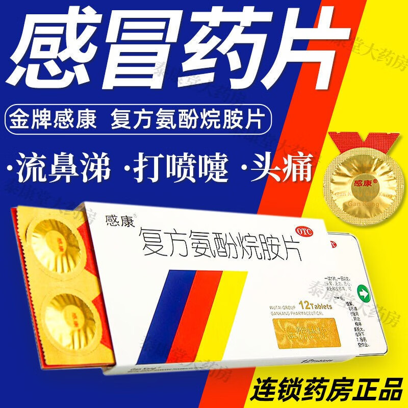 【感康】复方氨酚烷胺片12片/盒流行性感冒发热头痛四肢酸痛喷嚏流鼻涕鼻塞