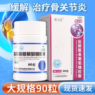 浙江诚意药业三康维尔固盐酸氨基葡萄糖胶囊90粒骨关节炎疼痛肿胀