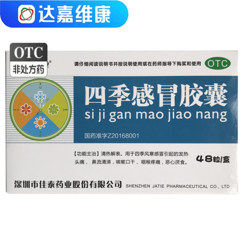 【佳泰药业】四季感冒胶囊0.35g*48粒/盒