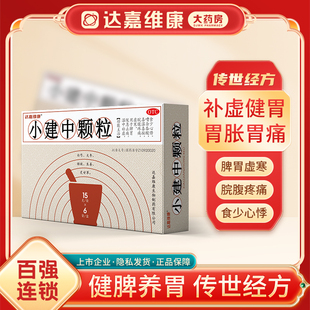 达嘉维康小建中颗粒中成药儿童冲剂小建中汤儿童颗粒小健中粿粒