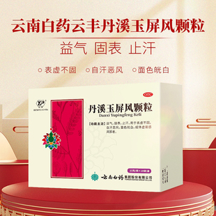 云南白药丹溪玉屏风颗粒官方旗舰店玉屏风散中成药成人儿童益气