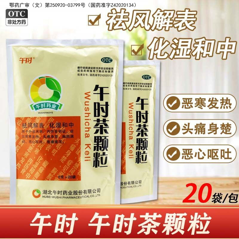 【午时】午时茶颗粒6g*20袋/包腹痛腹泻腹泻恶心呕吐外感风寒感冒