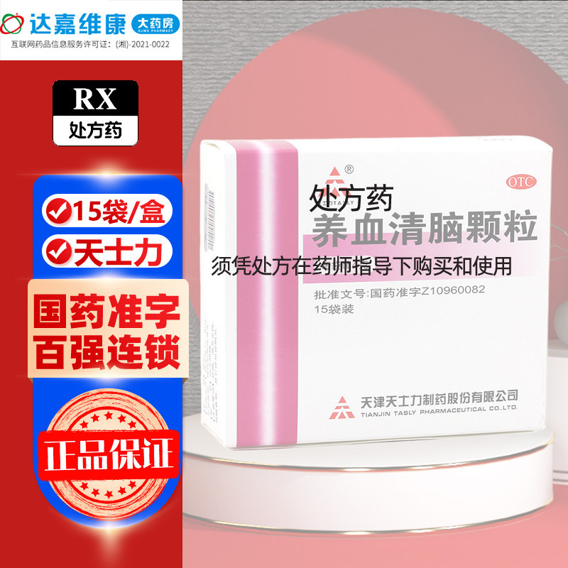 天士力养血清脑颗粒15袋颗丸颗粒板清脑养血颗粒稞粒头痛头疼失眠