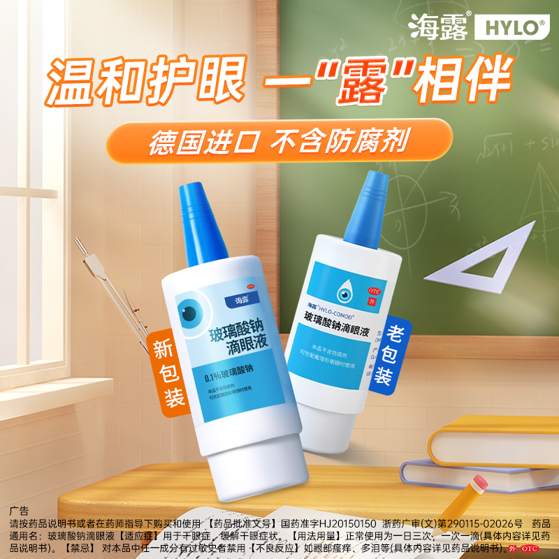 【海露】玻璃酸钠滴眼液0.1%*10ml*1支/盒干眼症眼干鼻炎护眼缓解眼疲劳