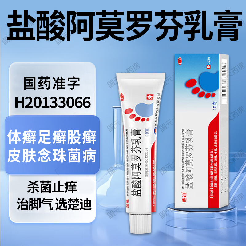 【楚迪】盐酸阿莫罗芬乳膏0.25%*10g*1支/盒股癣足癣真菌