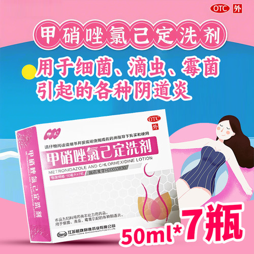 【伊人】甲硝唑氯己定洗剂50ml*7瓶/盒阴道炎滴虫霉菌阴道私处