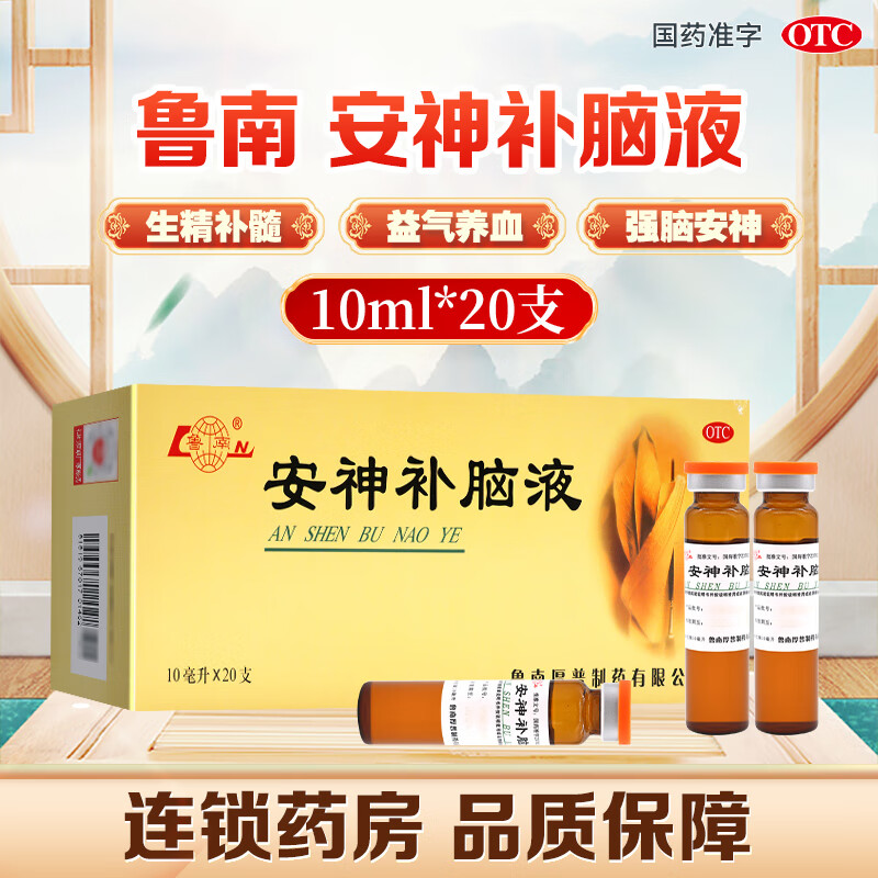【鲁南】安神补脑液10ml*20支/盒失眠神经衰弱头晕健忘气血两亏