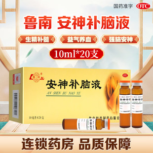 鲁南安神补脑液口服液20支装 安神补脑口服液官方旗舰店中老年人