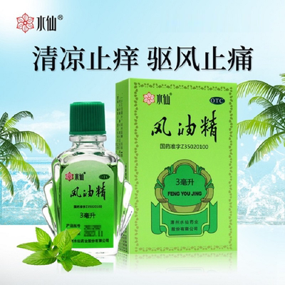 水仙牌风油精医用老牌子正品官方旗舰店老牌国货清凉止痒可口服