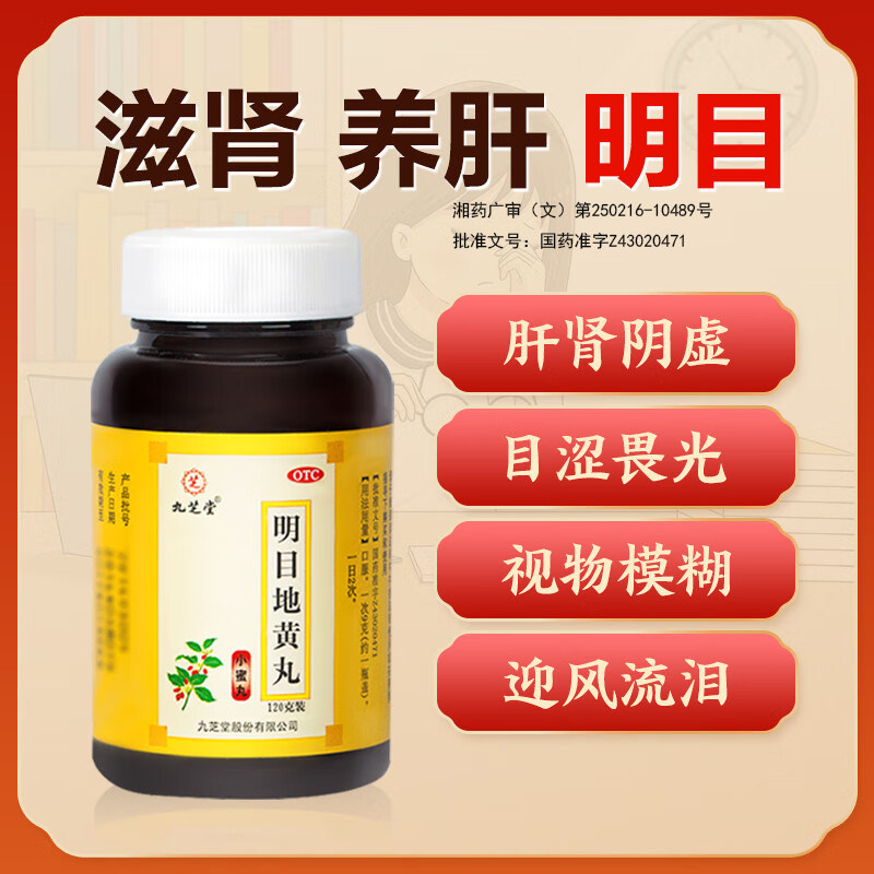 九芝堂明目地黄丸小蜜丸120g肝肾虚滋肾养肝明目眼干怕光流泪模糊