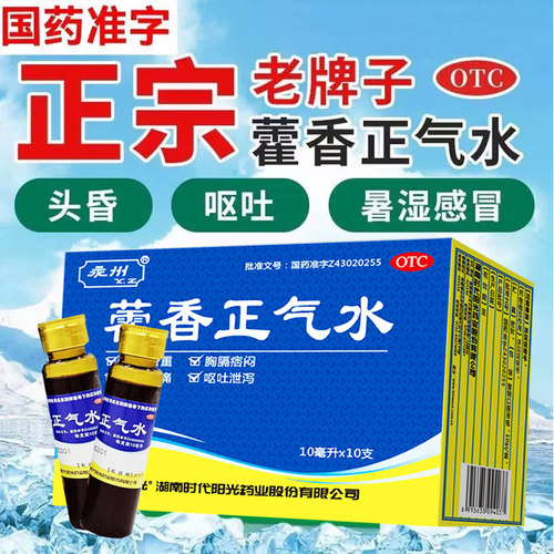 [永州]藿香正气水10ml*10支/盒感冒外感风寒头痛头痛解表解表呕吐