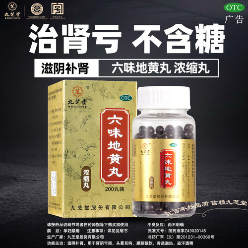 【九芝堂】六味地黄丸0.18g*200丸/盒腰膝酸软补肾滋阴补肾肾亏头晕耳鸣