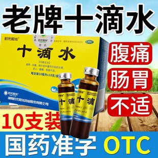 永州时代阳光十滴水正品 官方旗舰店老牌子十滴水口服液国药准字