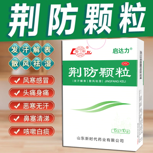 鲁南制药山东新时代启达力荆防颗粒中成药官方旗舰店中药风寒感冒