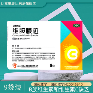 必康唯正维胺颗粒9袋维生素b维安颗粒冲剂B族维生素维生素b1b2VC