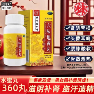 北京同仁堂六味地黄丸360丸水蜜丸水丸六问6味六位味地黄黄丸正品