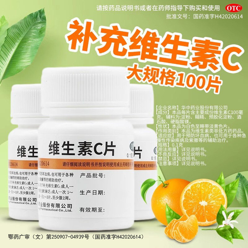 【维福佳】维生素C片0.1g*100片/瓶紫癜图片