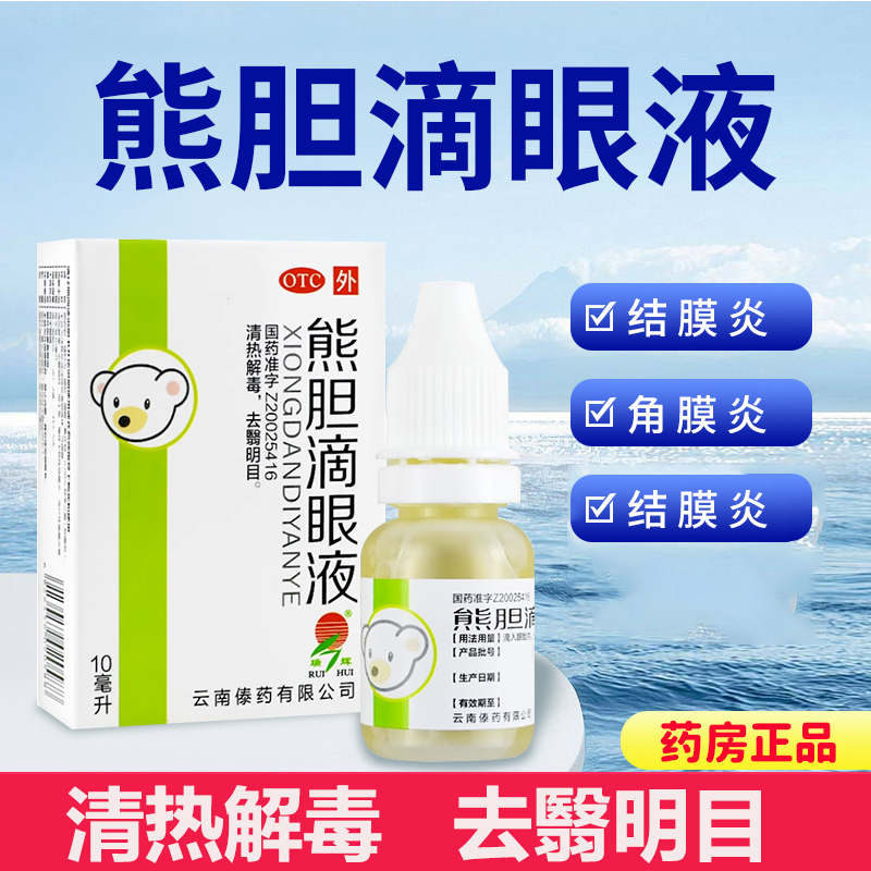 瑞辉熊胆滴眼液熊胆明目滴眼液官方正品云南傣药眼药水结膜炎包邮