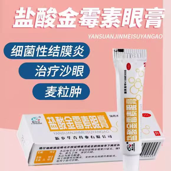 【恒久远】盐酸金霉素眼膏0.5%*2g*1支/盒麦粒肿消炎结膜炎