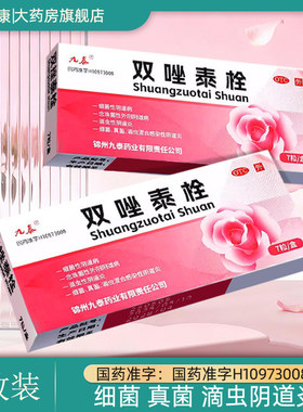 九泰双唑泰栓7枚双唑泰栓剂阴道炎妇科用药外用锦州九泰药业正品