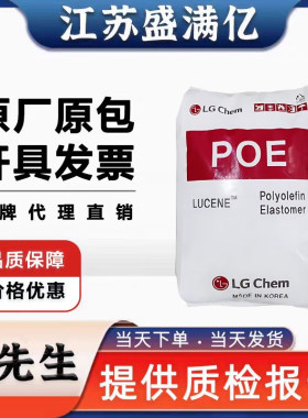 POE LC670 韩国LG良好的柔韧性 用于复合膜塑料改性poe