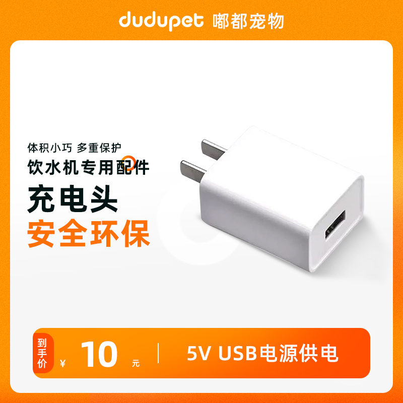 dudupet喂食器饮水机充电配件