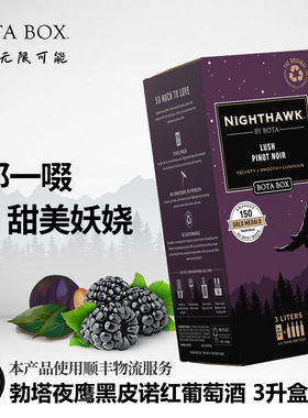 【甜美妖娆】勃塔宝盒夜鹰红酒黑皮诺红葡萄酒3L口粮BOTA BOX美国