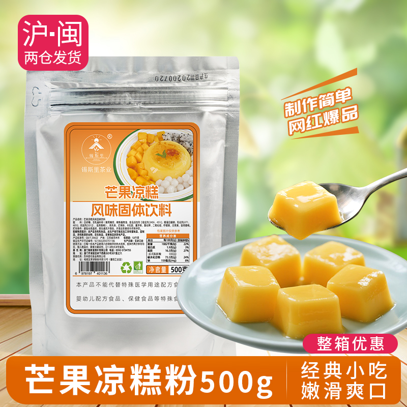 芒果味凉糕粉甜品店专用