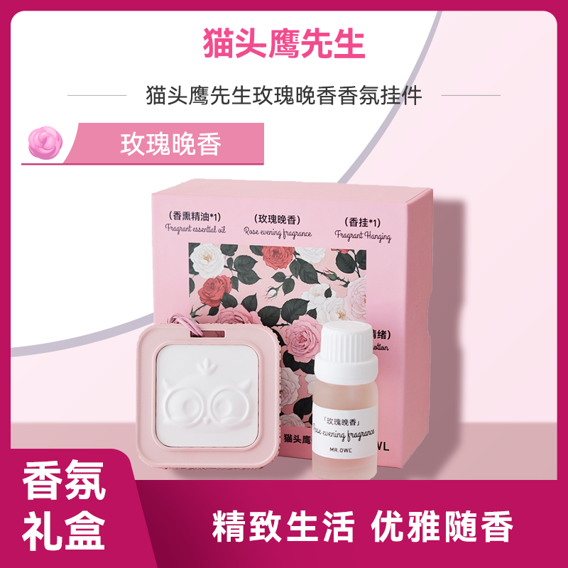猫头鹰先生玫瑰晚香挂件车载衣柜
