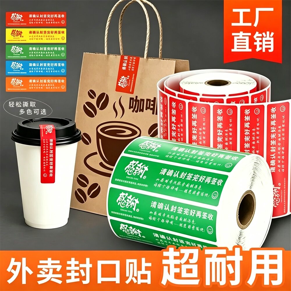外卖封口贴定制安心贴打包袋餐盒奶茶防拆封条标签贴纸食安封签