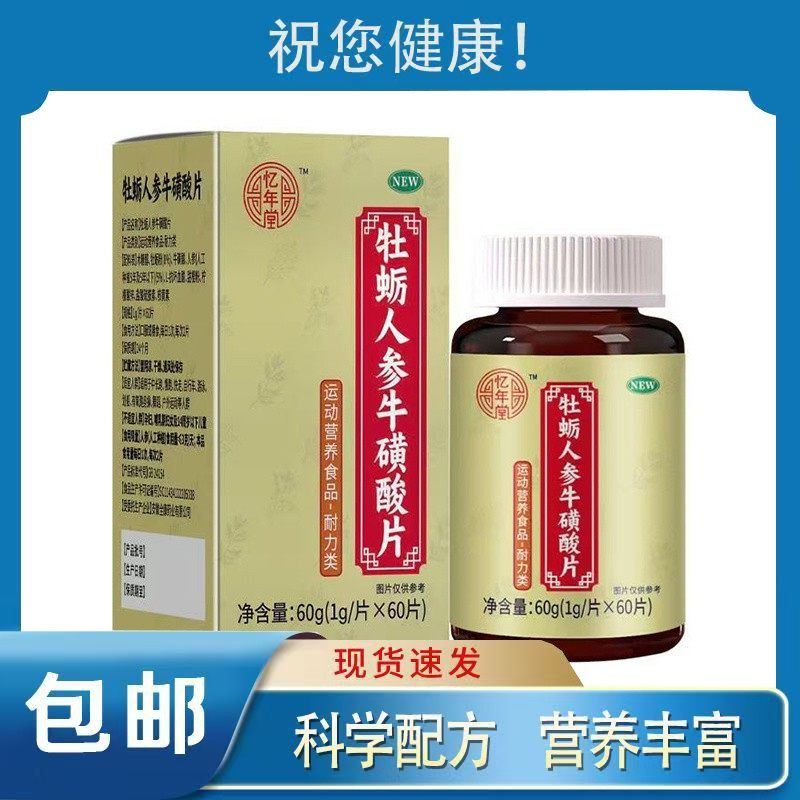 1送1 2送3忆年堂牡蛎人参牛磺酸片1g*60片运动营养食品天猫正品
