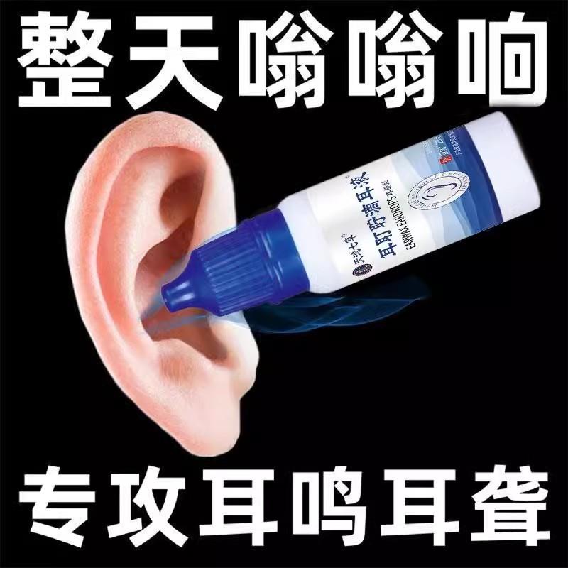 耳聋耳鸣神经性耳蝉鸣嗡嗡响滴耳液耳朵耳炎正品耳耵聍滴耳液