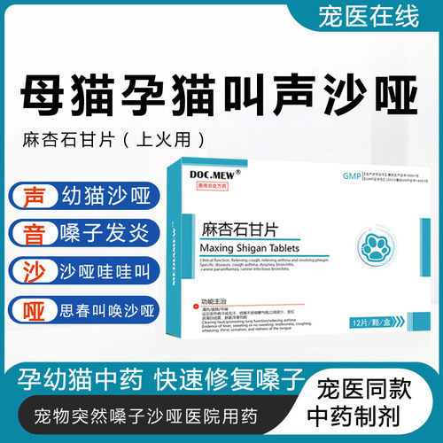 母猫孕幼喉咙沙哑小声叫中药片