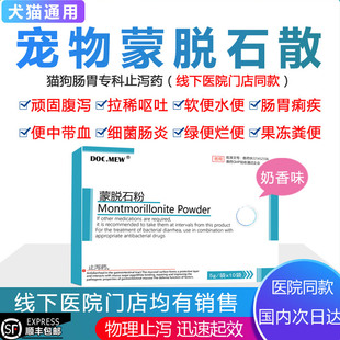 宠物蒙脱石散猫咪拉稀止泻药狗狗腹泻果冻便软便血便猫拉肚子的药
