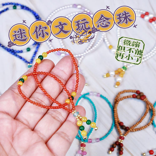 6分3分迷你微缩仿真道具模型文玩108念珠小食玩小摆件bjd娃屋娃用