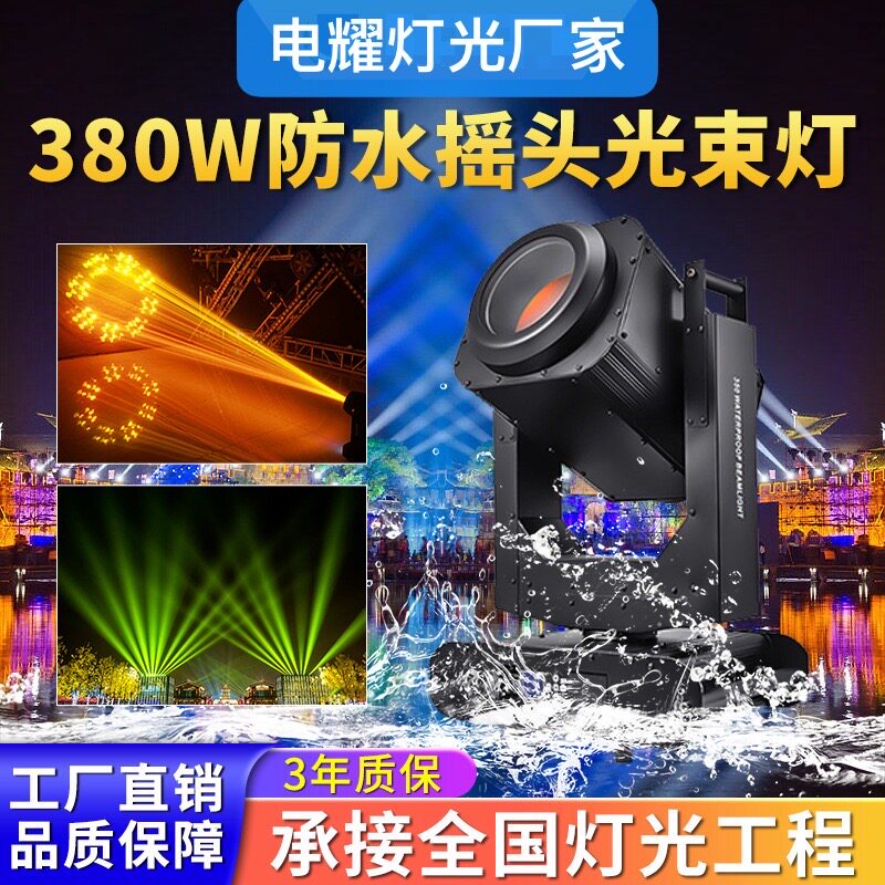 380W防水光束灯550W舞台演出灯光设备户外亮化工程防水摇头效果灯