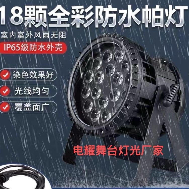 防水18颗全彩帕灯24颗10W户外演出文旅舞台灯光婚庆染色灯效果灯