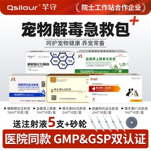 宠物中毒解毒急救包狗狗猫咪猪牛羊硫酸阿托品碘解磷定注射液兽用