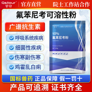 兽用氟苯尼考粉可溶性猪鸡药鹅鸭浆膜炎药大肠杆菌禽乌龟正品兽药