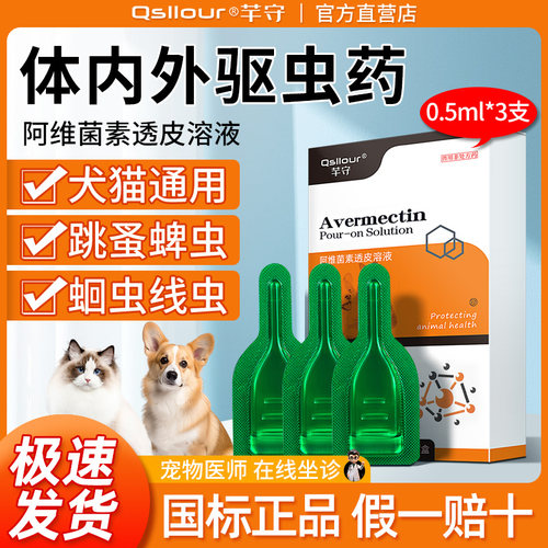 阿维菌素透皮溶液猫咪狗狗体内外一体驱虫药