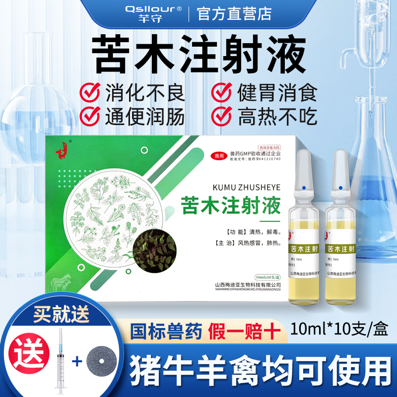 苦木注射兽用液针剂猪药牛羊鸡用健胃消食消化不良促反刍正品兽药